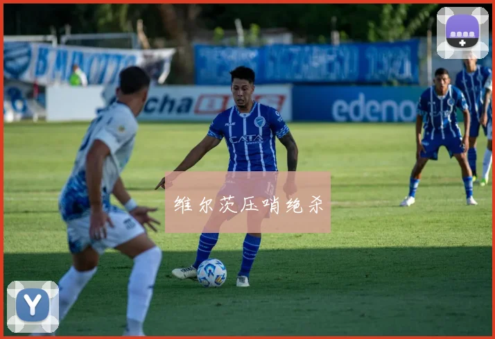 维尔茨压哨绝杀