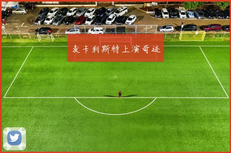麦卡利斯特上演奇迹