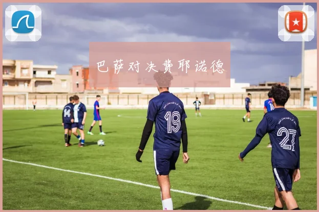巴萨对决费耶诺德