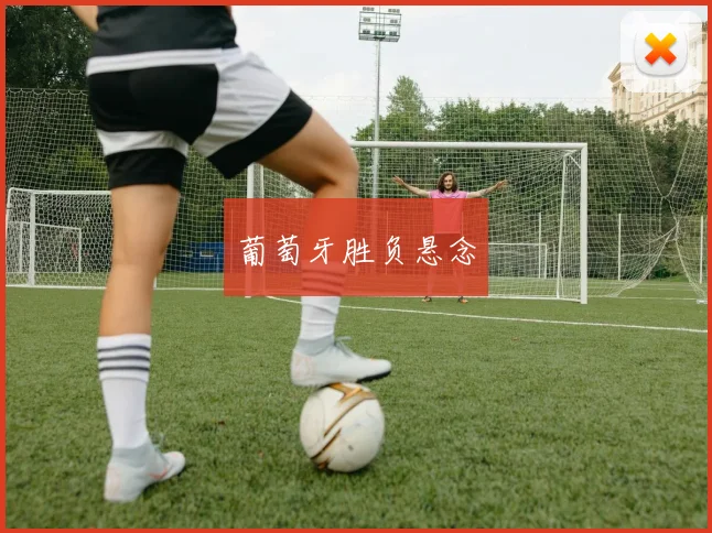 葡萄牙胜负悬念