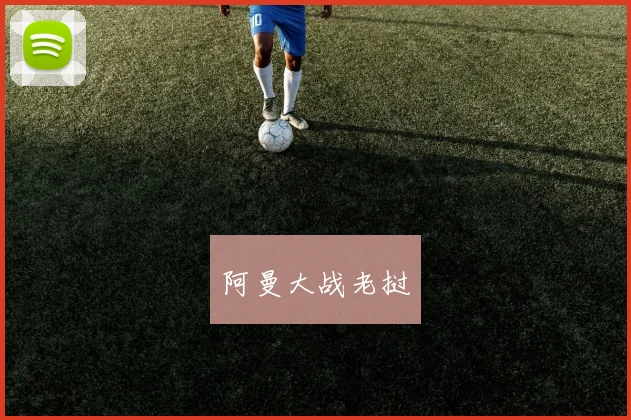 阿曼大战老挝