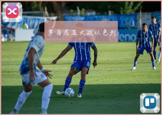 罗马尼亚大战以色列