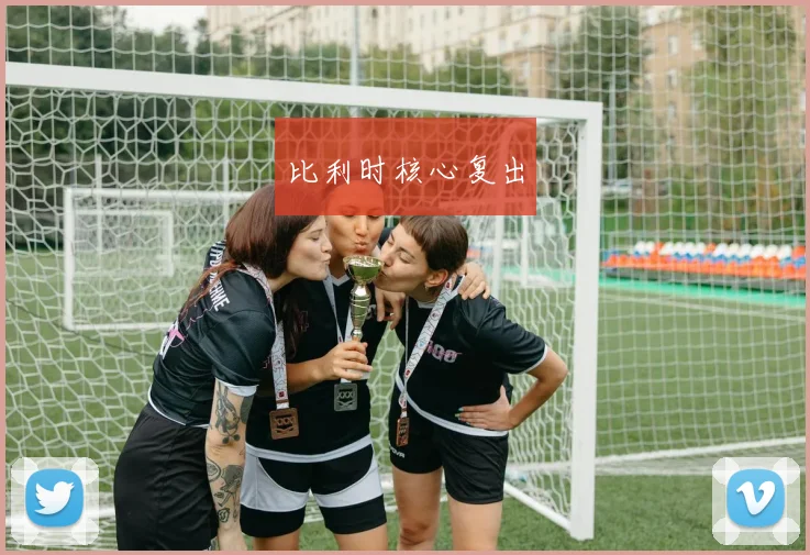 比利时核心复出