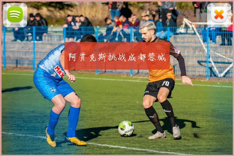 阿贾克斯挑战成都蓉城