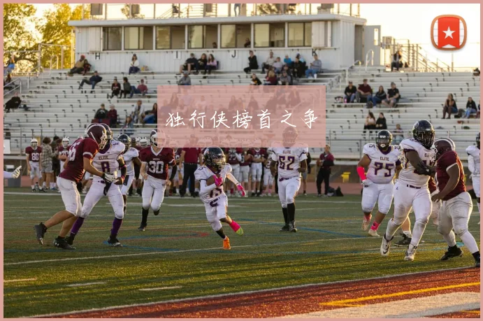 独行侠榜首之争