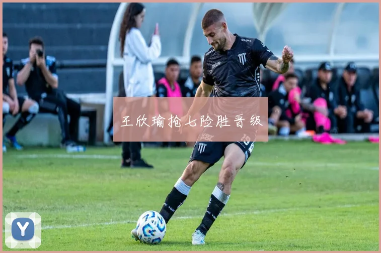 王欣瑜抢七险胜晋级
