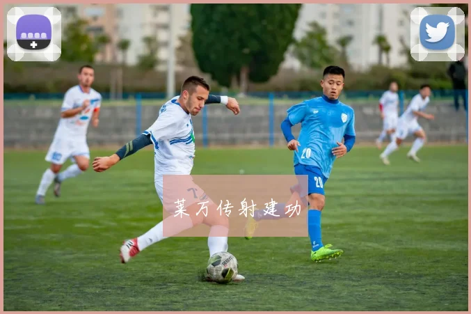 莱万传射建功