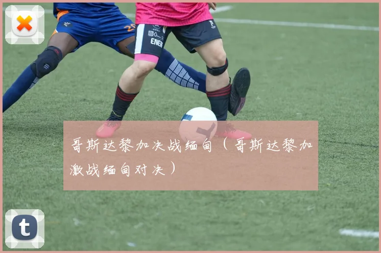 哥斯达黎加决战缅甸（哥斯达黎加激战缅甸对决）