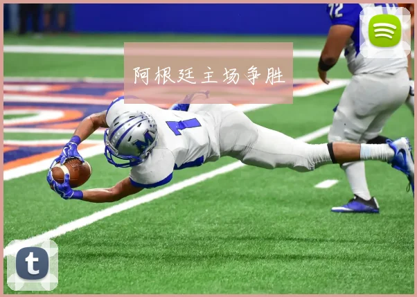 阿根廷主场争胜