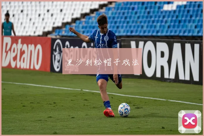 里沙利松帽子戏法