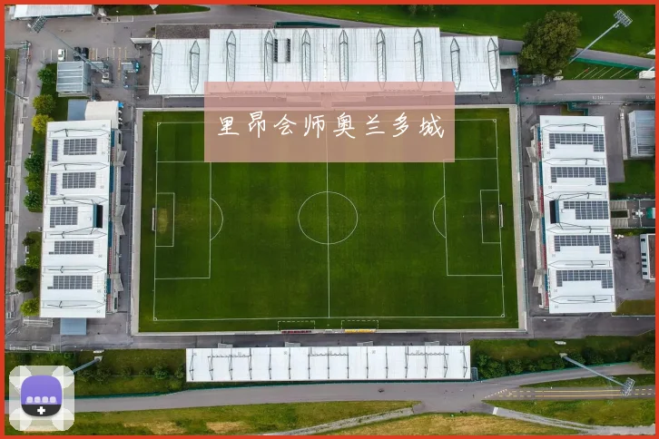 里昂会师奥兰多城