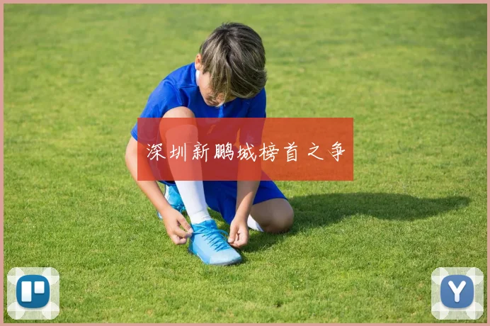 深圳新鹏城榜首之争