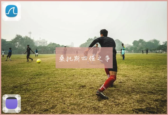 桑托斯四强之争