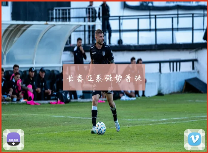 长春亚泰强势晋级