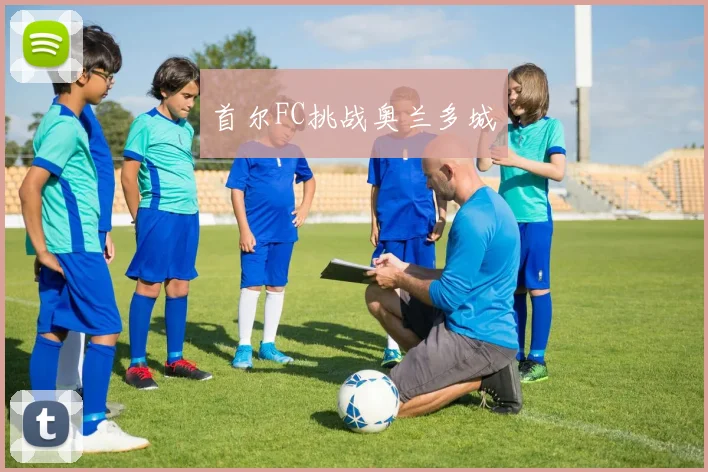 首尔FC挑战奥兰多城