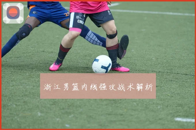 浙江男篮内线强攻战术解析