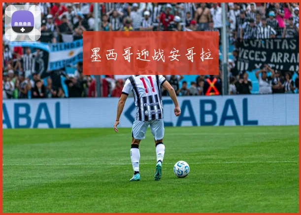 墨西哥迎战安哥拉
