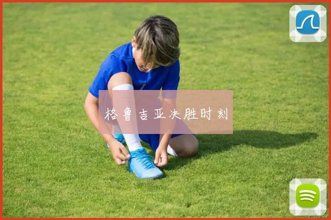 格鲁吉亚决胜时刻
