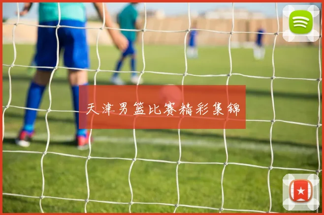 天津男篮比赛精彩集锦