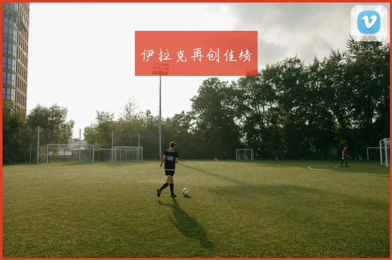 伊拉克再创佳绩