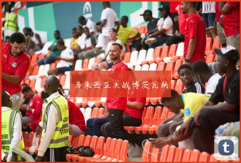 马来西亚决战博茨瓦纳