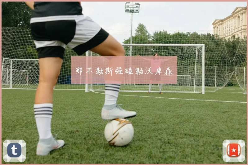 那不勒斯强碰勒沃库森