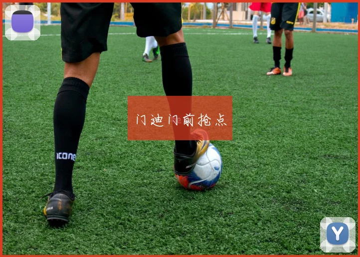 门迪门前抢点
