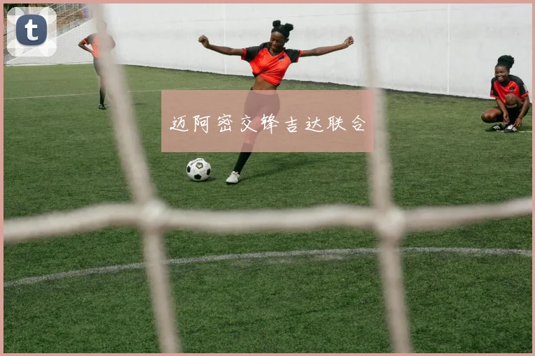 迈阿密交锋吉达联合