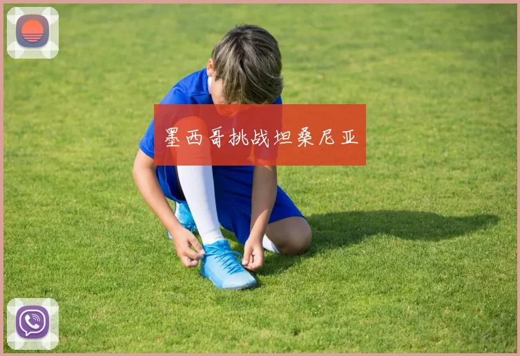 墨西哥挑战坦桑尼亚