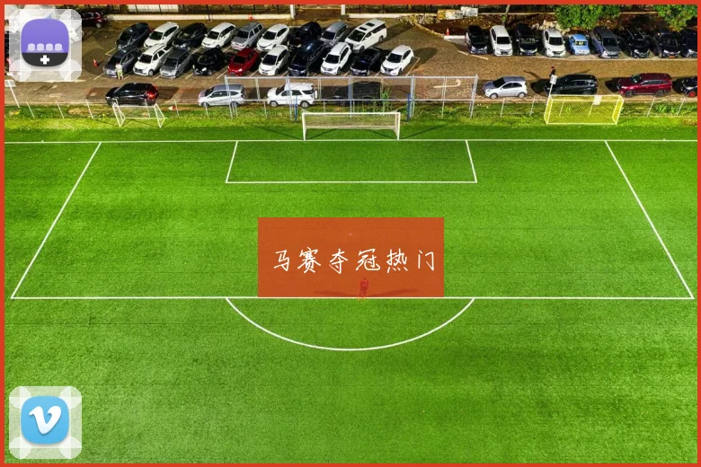 马赛夺冠热门