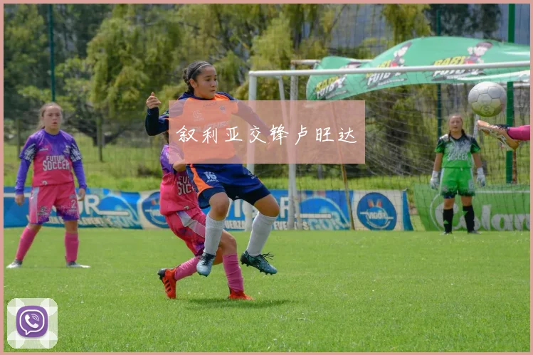 叙利亚交锋卢旺达