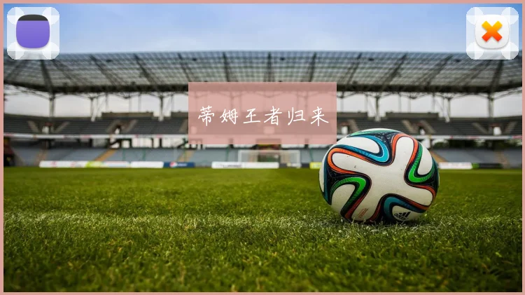蒂姆王者归来