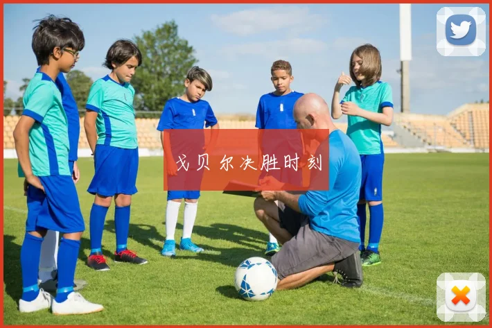 戈贝尔决胜时刻