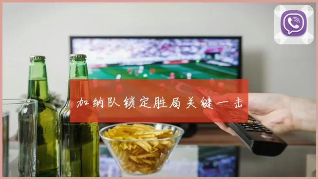 加纳队锁定胜局关键一击