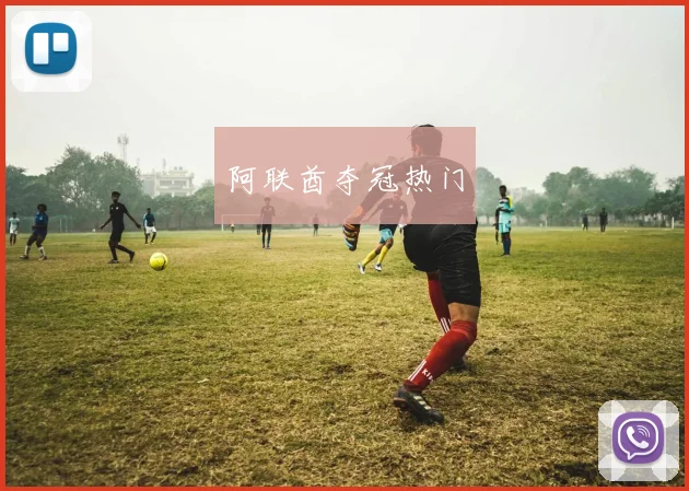 阿联酋夺冠热门