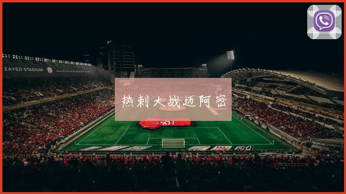 热刺大战迈阿密