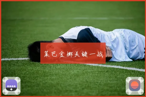 莱巴金娜关键一战