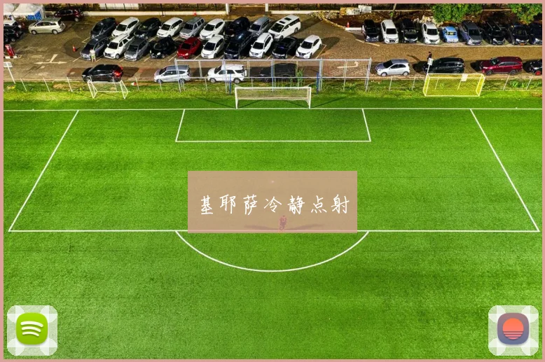 基耶萨冷静点射