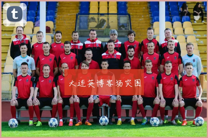 大连英博客场突围