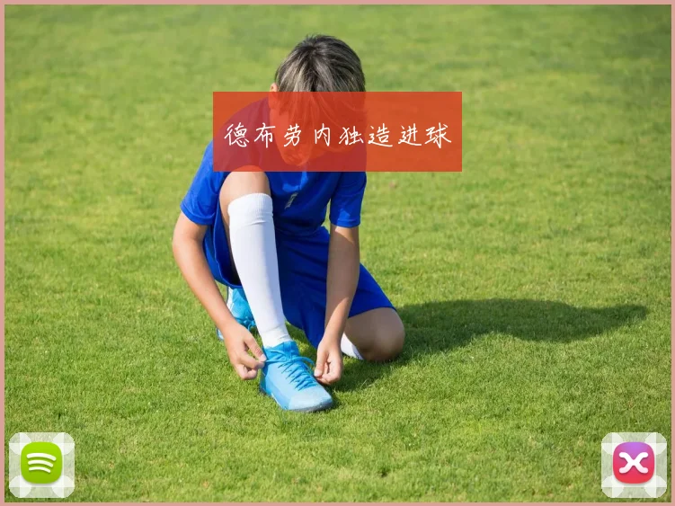 德布劳内独造进球