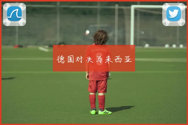 德国对决马来西亚