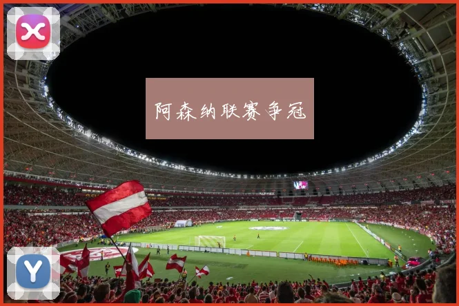 阿森纳联赛争冠