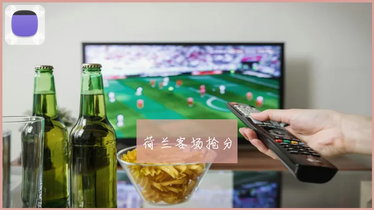 荷兰客场抢分