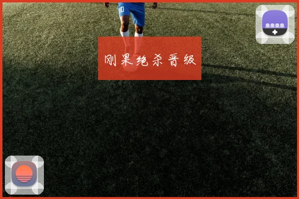 刚果绝杀晋级