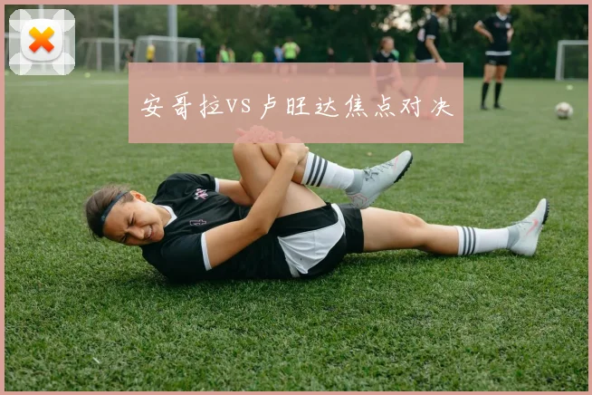 安哥拉vs卢旺达焦点对决
