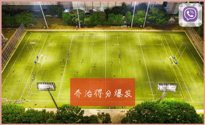 乔治得分爆发