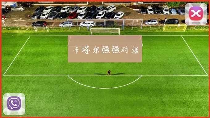 卡塔尔强强对话