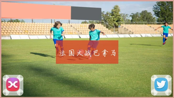 法国大战巴拿马