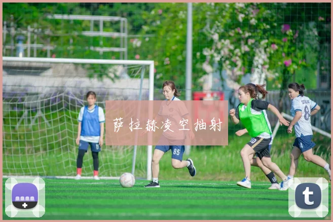 萨拉赫凌空抽射