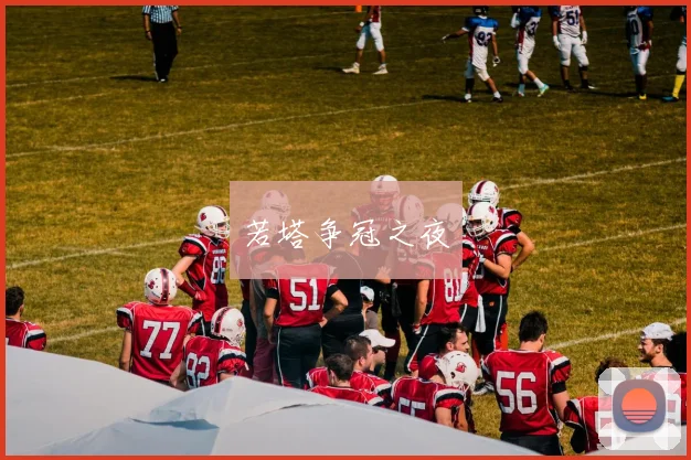 若塔争冠之夜